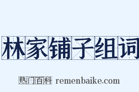 林家铺子组词是什么意思的图片